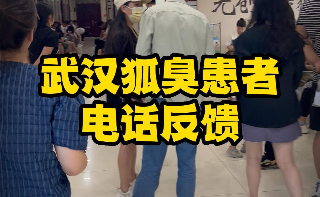 武漢狐臭患者電(diàn)話(huà)反饋