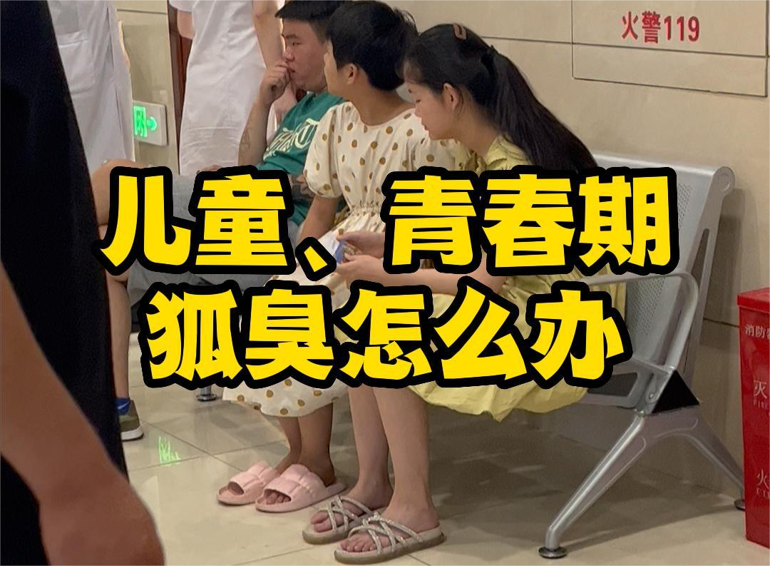 兒(ér)童、青春期狐臭應該怎麽辦？