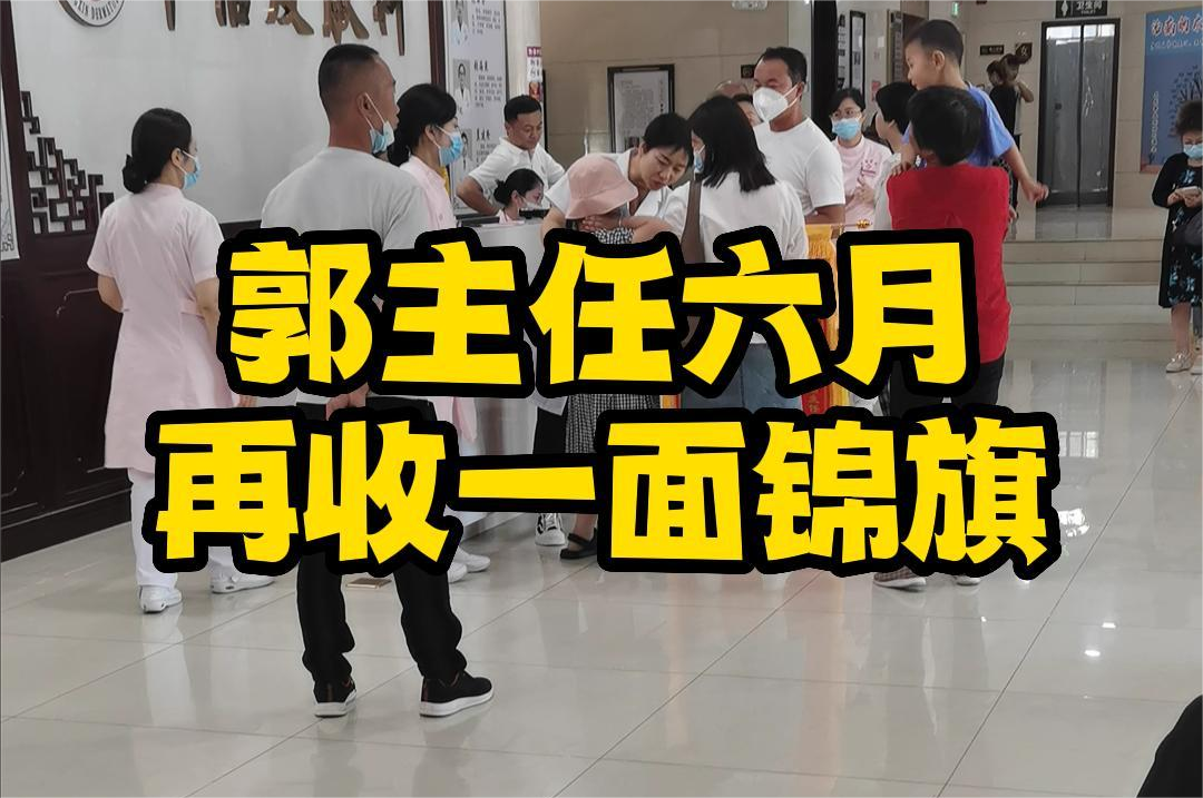 又(yòu)一(yī)枚錦旗！郭主任再次被患者點贊