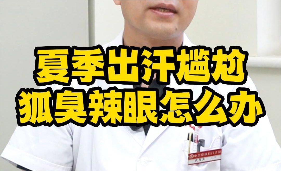 辣眼！夏季出汗怎麽辦？