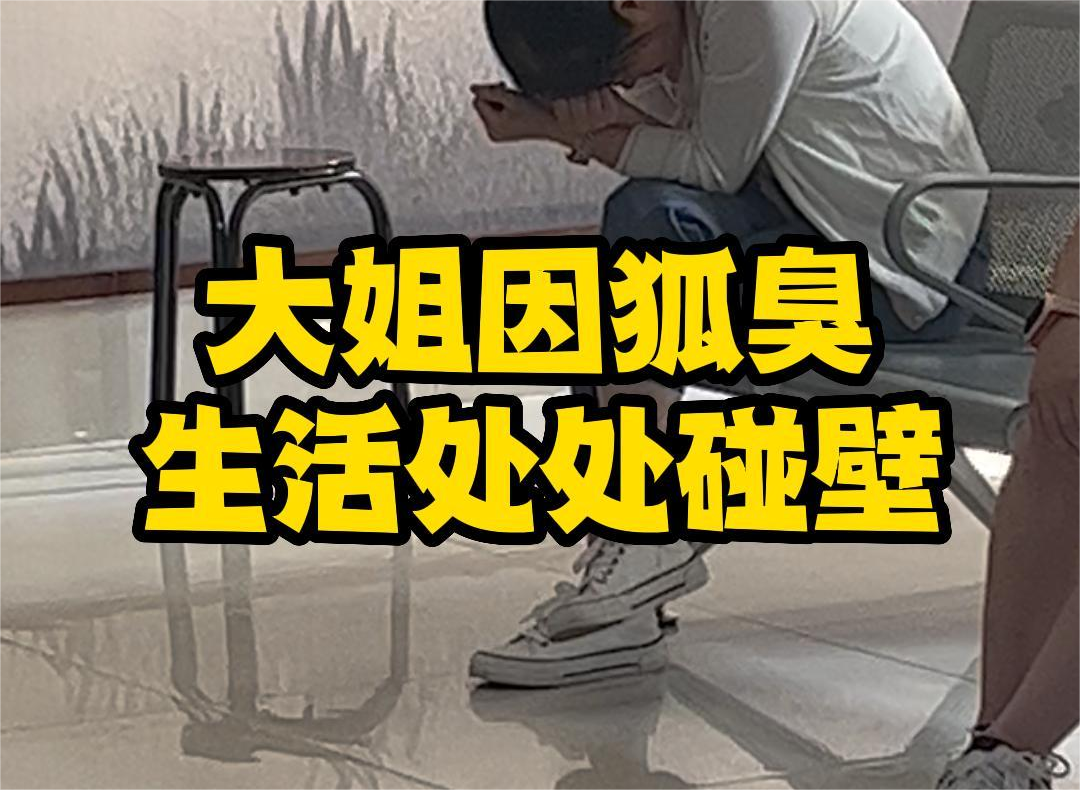 崩潰哭泣！大(dà)姐(jiě)因狐臭生(shēng)活處處碰壁