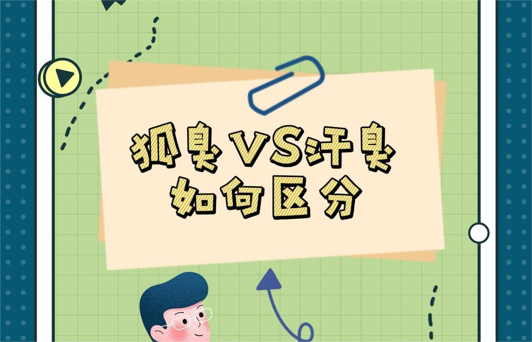 BINGO！汗臭與腋臭就(jiù)是(shì)這(zhè)麽大(dà)的(de)區(qū)别！