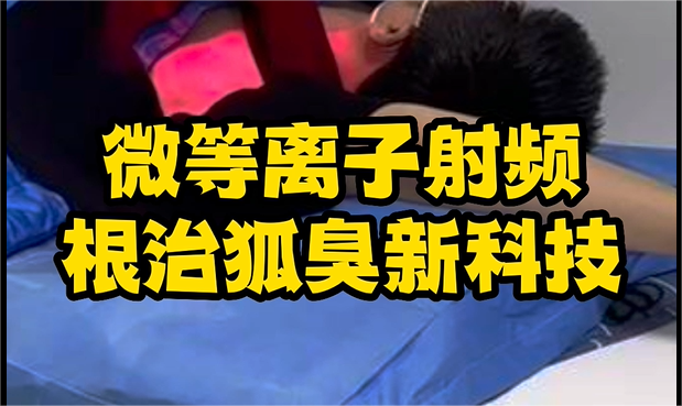 動畫(huà)解釋，微(wēi)等離(lí)子(zǐ)射頻(pín)如(rú)何進行(xíng)腋臭治療