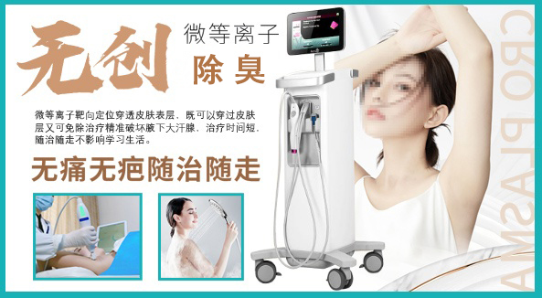 無創微(wēi)等離(lí)子(zǐ)除臭